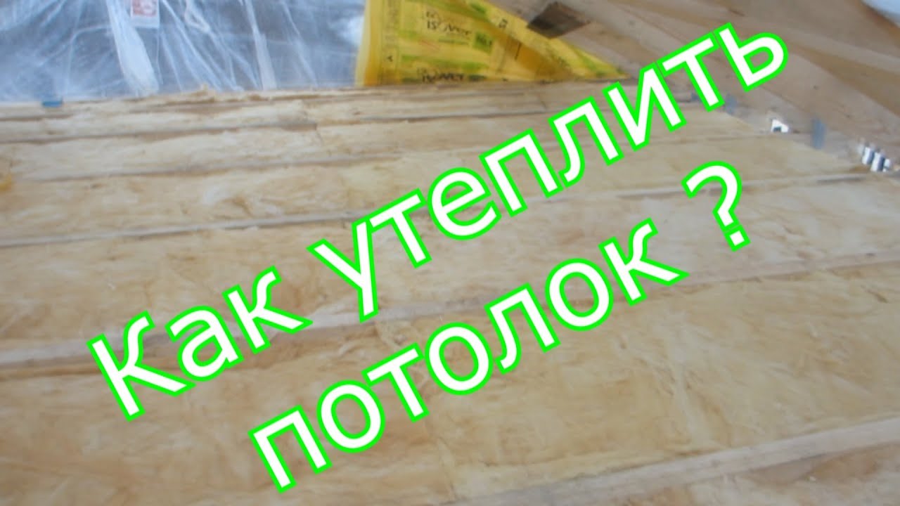 ⁣Как утеплить потолок? \ Токарная мастерская своими руками