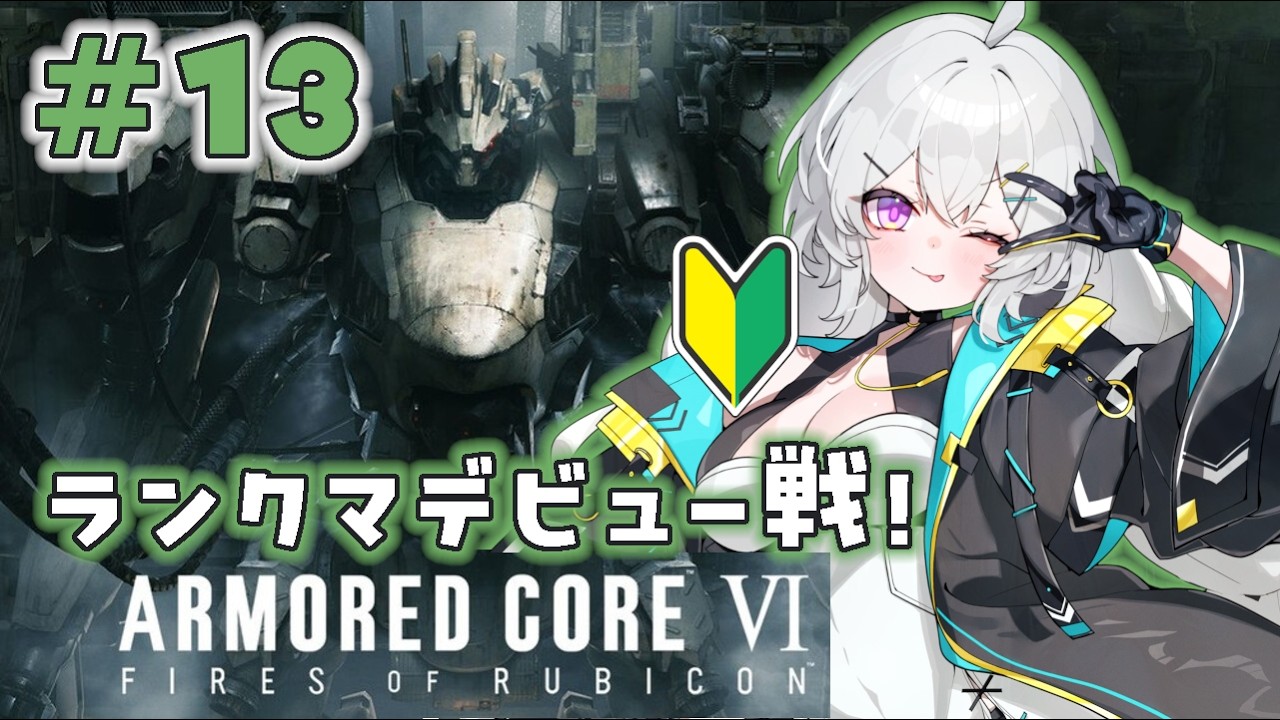 【🔰】#13　きょうからランクマデビュー！ミッションSチャレンジとカスマも！【ARMORED CORE VI / AC6】