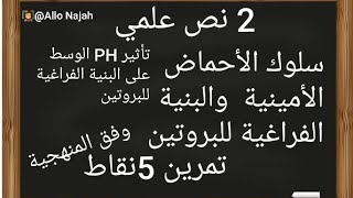 نص علمي حول سلوك الأحماض الأمينية وعلاقته بالبنية الفراغية للبروتين مع تمرين 5 نقاط وفق المنهجية .