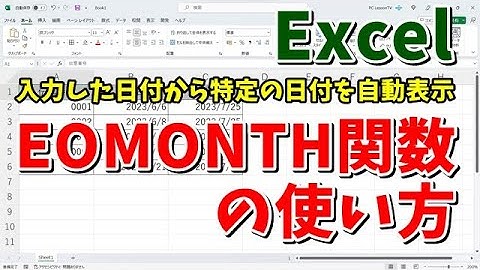 Excelで入力した日付から自動で特定の日付を求める方法 「EOMONTH関数」