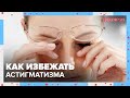 Как ИЗБЕЖАТЬ астигматизма? | Доктор 24