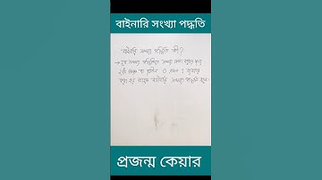 বাইনারি সংখ্যা পদ্ধতি কি? #binary #ict