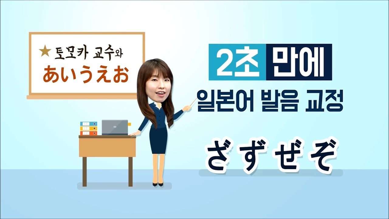 [사이버한국외국어대학교] 일본어 발음교정_#01.　ざ、ず、ぜ、ぞ