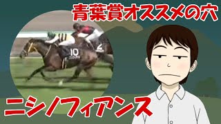 【青葉賞2024】穴かっぺのオススメ「ニシノフィアンス」～府中の２４００ｍで末脚炸裂なるか～