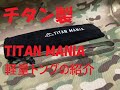 【焼肉】TITAN MANIA(チタンマニア) チタン製軽量トングの紹介