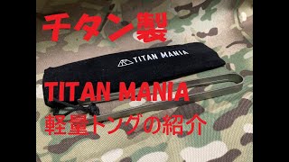 【焼肉】TITAN MANIA(チタンマニア) チタン製軽量トングの紹介