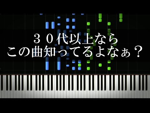 ３０代以上ならこの曲知ってるよなぁ？