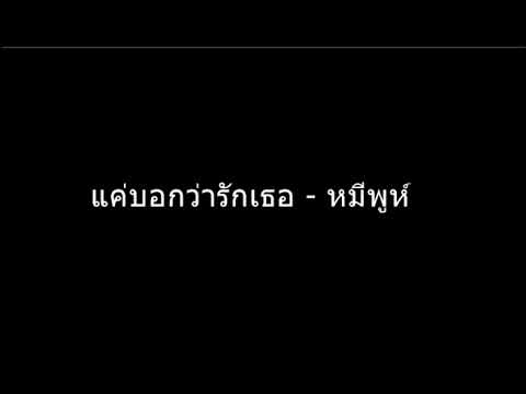 แค่บอกว่ารักเธอ - หมีพูห์