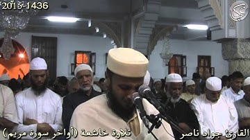 تلاوة خاشعة (أواخر سورة مريم) القارئ جواد ناصر 2015