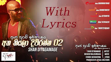 Atha Thiyala Diuranna 2 with Lyrics | Ape Punchi Ithihasaya | අත තියලා දිවුරන්න 2 | Shan Diyagamage