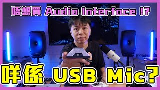 認識 USB Mic｜可以代替 Audio Interface ｜錄音器材簡單介紹｜SSL Connex USB Mic ｜咩係Mic Preamp｜咩係ADDA