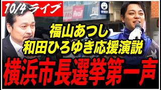 【横浜市長選挙2026】10/4 福山あつし 再生の道推薦 街頭演説 たまプラーザ駅北口 11:00- 高画質・高音質・高民度【ライブ配信】