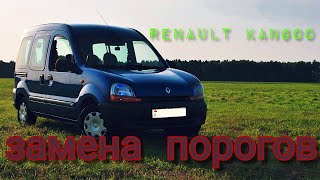 Замена порогов Renault Kangoo 2002. Ремонт низа двери