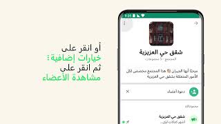 كيفية دعوة الأعضاء إلى مجتمع | واتساب