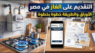 طريقة التقديم على الغاز في مصر و معرفة الاوراق المطلوبة و التقسيط