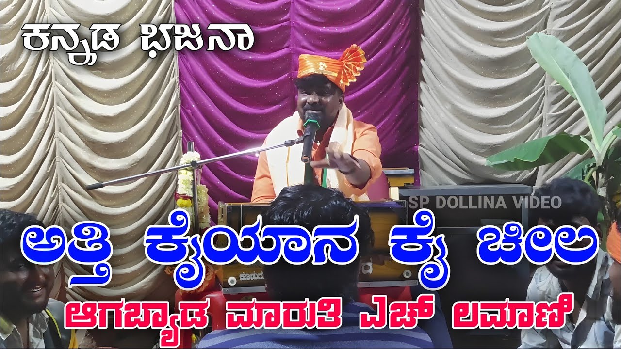ಅತ್ತಿ ಕೈಯಾನ ಕೈ ಚೀಲ ಆಗಬ್ಯಾಡ ಮಾರುತಿ ಎಚ್ ಲಮಾಣಿ ಚಿಕ್ಕಮರಲಿಹಳ್ಳಿ ಕನ್ನಡ ಭಜನಾ #spdollinvideos #basama_sultan