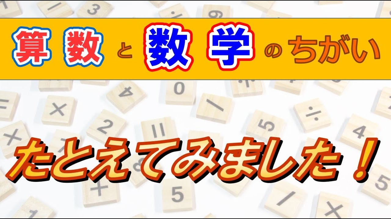 『算数と数学のちがい』いろんなものにたとえて、わかりやすく解説しました! YouTube 『算数と数学のちがい』いろんなものにたとえて、わかりやすく解説しました! YouTube