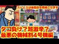 【極悪】4号機で死ぬほど辛い台はどれ？誰得？出玉率低いランキング～！見てね。