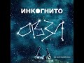 Инкогнито - Камень на камне