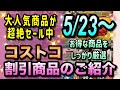 【コストコセール情報】5月23日からの割引商品のご紹介/今買えるお得な商品を厳選/大人気商品も超絶セール中です/#コストコ #割引情報 #セール #おすすめ #購入品 
