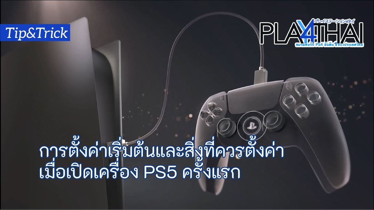 [Tip&Trick 01] การตั้งค่าเริ่มต้นและสิ่งที่ควรตั้งค่าเมื่อเปิดเครื่อง PS5 ครั้งแรก