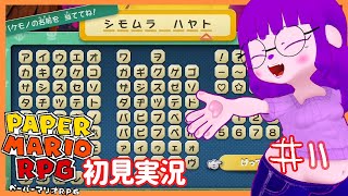 【ペーパーマリオRPG #11 】シモムラハヤト(仮)に会いに行こ編 【#ゲーミングハリネズミ】