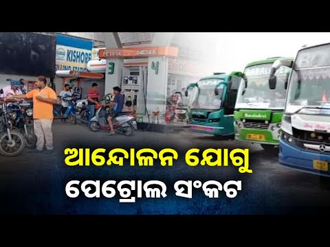 ପହଞ୍ଚି ପାରୁନି ଟ୍ୟାଙ୍କର, ପେଟ୍ରୋଲ ପମ୍ପରେ ଲାଗିଛି ଲମ୍ବା ଧାଡ଼ି ||Knews Odisha