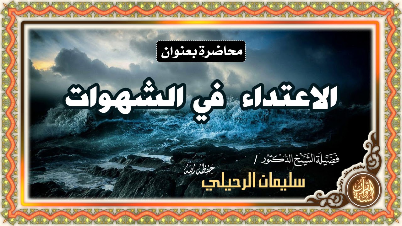 | الاعتداء في الشهوات | محاضرة لفضيلة الشيخ الدكتور سليمان الرحيلي حفظه الله