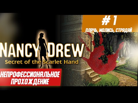 Видео: !!!Nancy Drew: Тайна алой руки #1