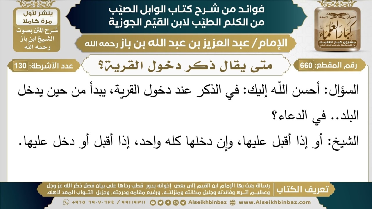660- متى يقال ذكر دخول القرية؟ - فوائد شرح كتاب الوابل الصيب - ابن باز