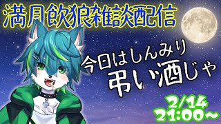 【飲酒雑談】満月の夜は酒飲んで語ろう 今日はしんみり弔い酒じゃ  #16