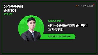 [Seminar@DLGX디캠프] 세션1 - 주주총회 이렇게 준비하자! 절차 및 방법(강송욱 변호사) #디라이트 #법무법인 #세미나 #로펌 #변호사