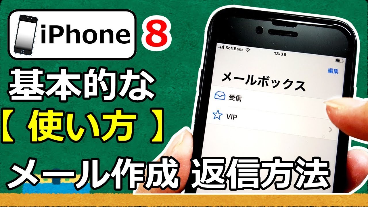 Iphone 8 基本的な使い方 メール作成 返信方法 Youtube