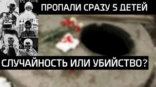 Нераскрытое исчезновение пяти школьников в Красноярске / Несчастный случай или убийство?