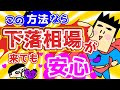 守りを固めると下落相場でも安心