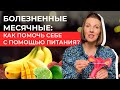 Как избавиться от боли во время месячных? | Как питание влияет на менструацию?