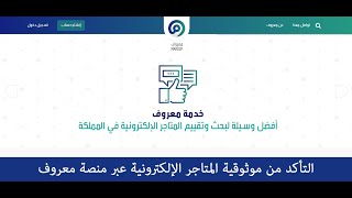 التأكد من موثوقية المتاجر الإلكترونية عبر منصة معروف