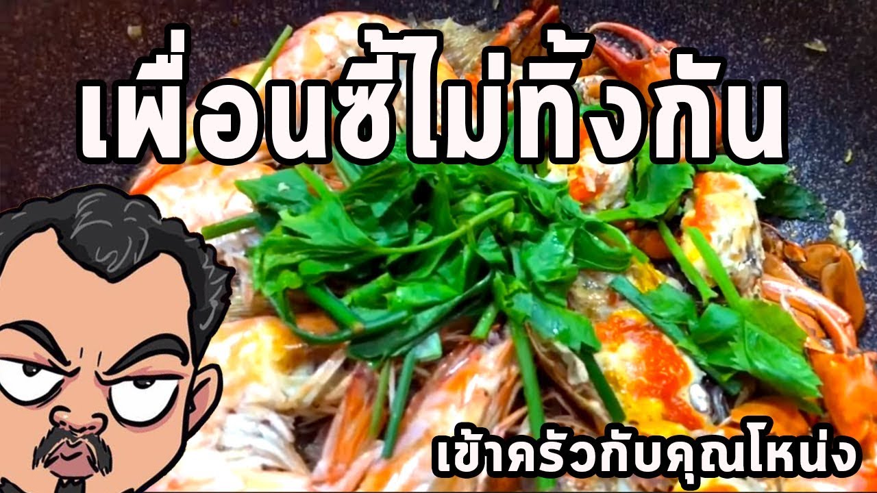 เพื่อนซี้ไม่ทิ้งกัน ศุภชัย เสมอมิตร โหน่งโชว์ l เข้าครัวกับคุณโหน่ง