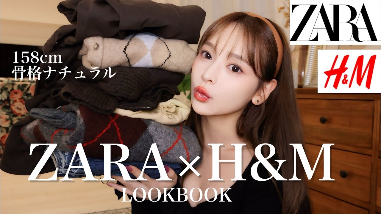 【LOOKBOOK】H&MとZARAで爆買い❗️この秋大活躍間違いなし😍