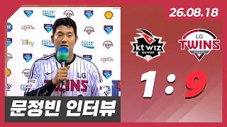 0818 | kt 상대 2026시즌 홈 첫 승! 커리어 첫 그랜드슬램!! | 문정빈 수훈선수 인터뷰