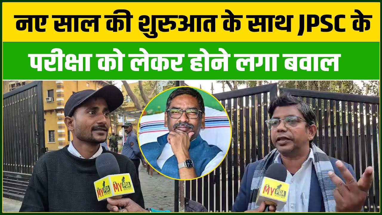 नए साल की शुरुआत के साथ JPSC के परीक्षा को लेकर होने लगा बवा/ल