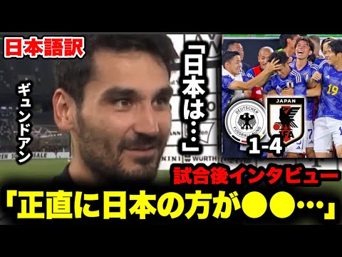 日本がドイツに4-1で大勝！！ギュンドアンの試合後インタビュー「正直に日本は…」