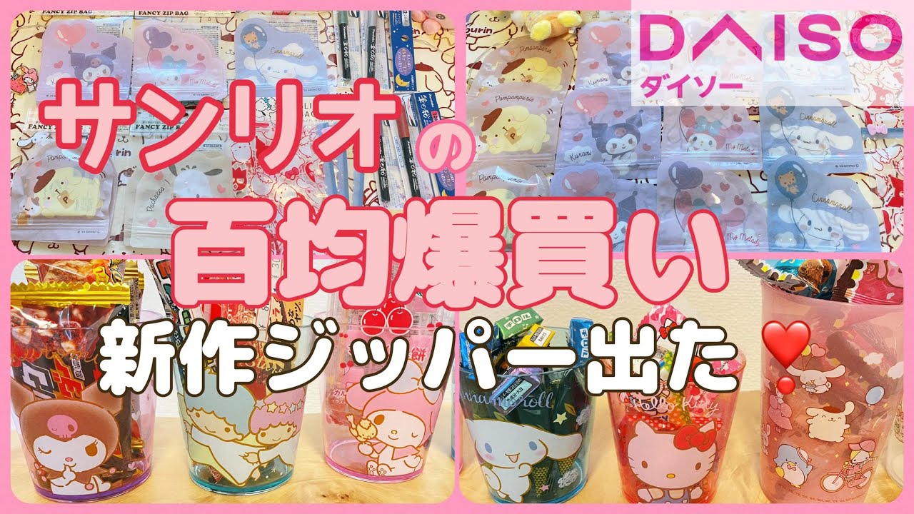 【DAISO】百均サンリオ新作グッズ紹介💕ダイカットジッパー袋がめっちゃ可愛い❣️KUROMIちゃんのトートバッグも🫶💖ずっと欲しかったプラコップもコンプしたよ🥳✨サンリオカスタム活用方法も♡