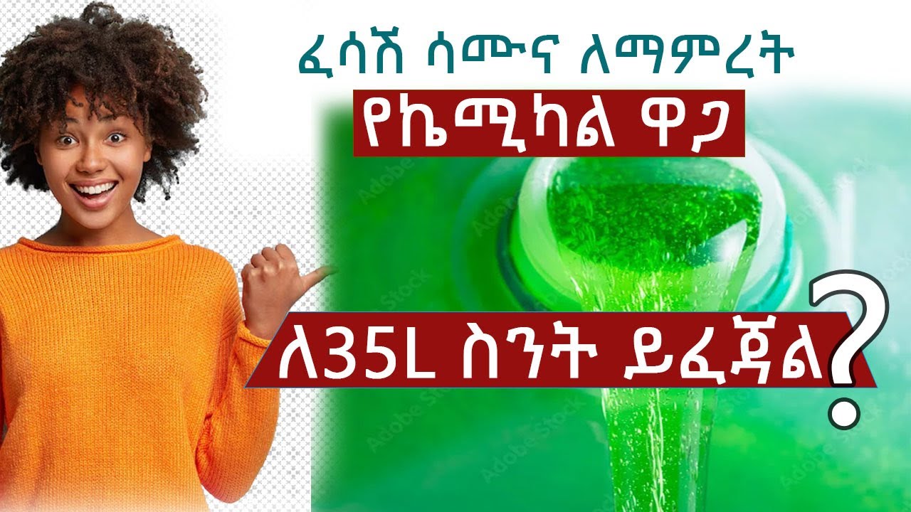 ፈሳሽ ሳሙና በቤት ለማምረት ለ35 ሊትር ምን ያህል Birr ይፈጃል ? | የኬሚካል ዋጋ | ኬሚካል ዋጋ እንዴት ነው ?