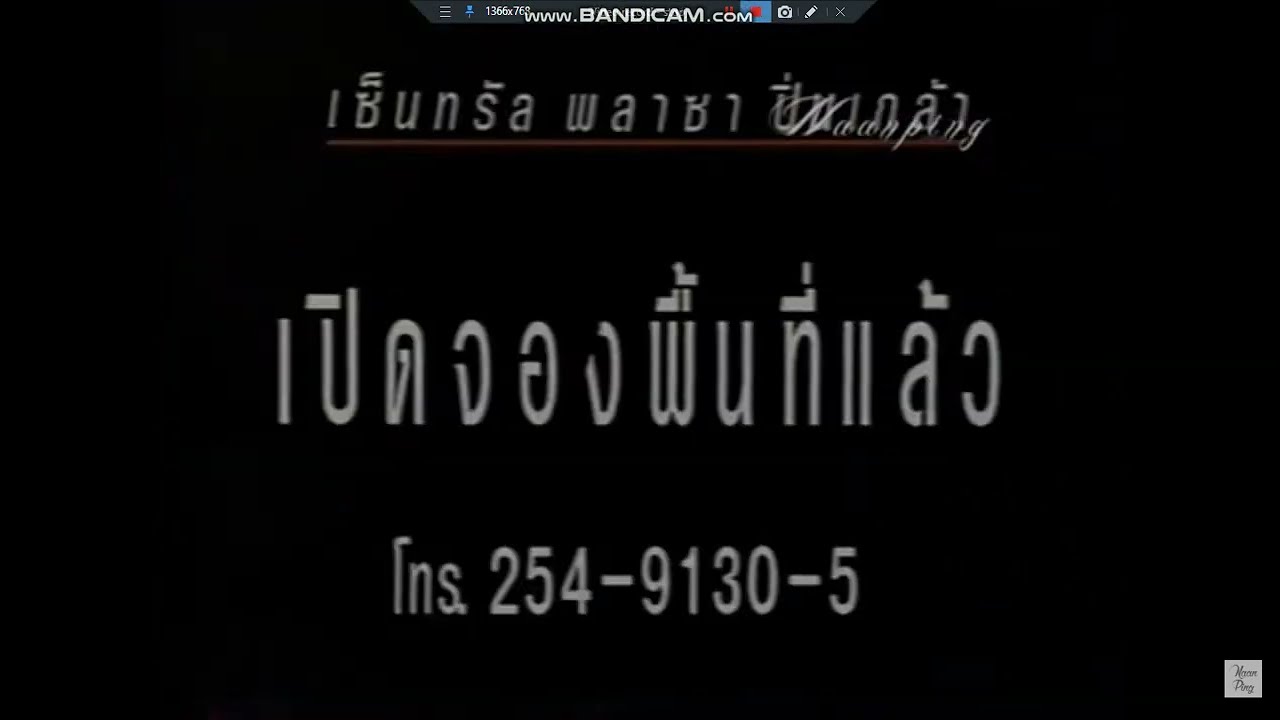 โฆษณา เซ็นทรัล ปิ่นเกล้า (Central Pinklao) พ.ศ. 2534