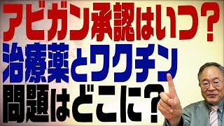 第246回　アビガン承認はなぜされないのか？以外と単純な話だった