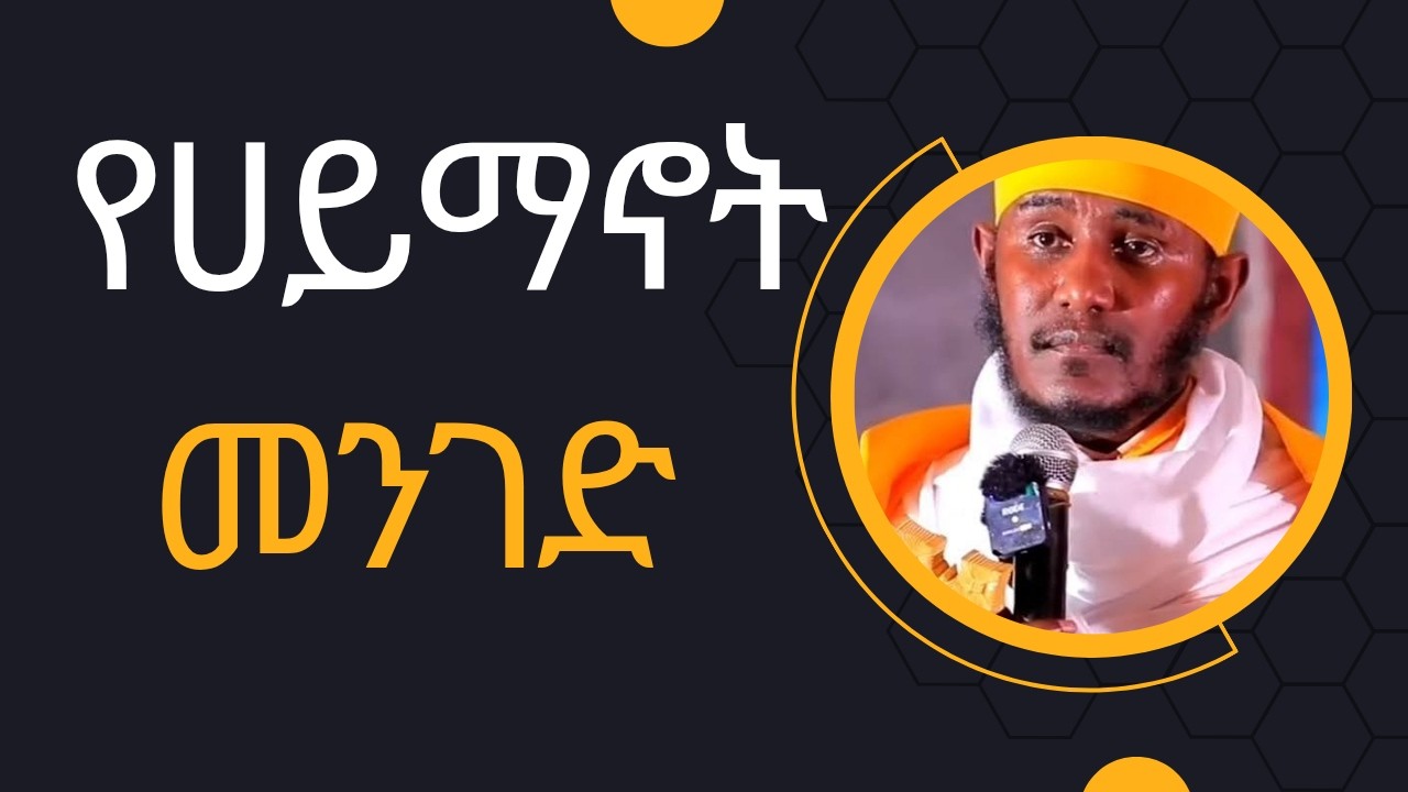 ሀይማኖት ማለት ምን ማለት ነዉ? ትክክለኛው የሀይማኖት መንገድ | ድንቅ ትምህርት በሊቀ ሊቃውንት የኔታ አባ ገብረኪዳን ግርማ