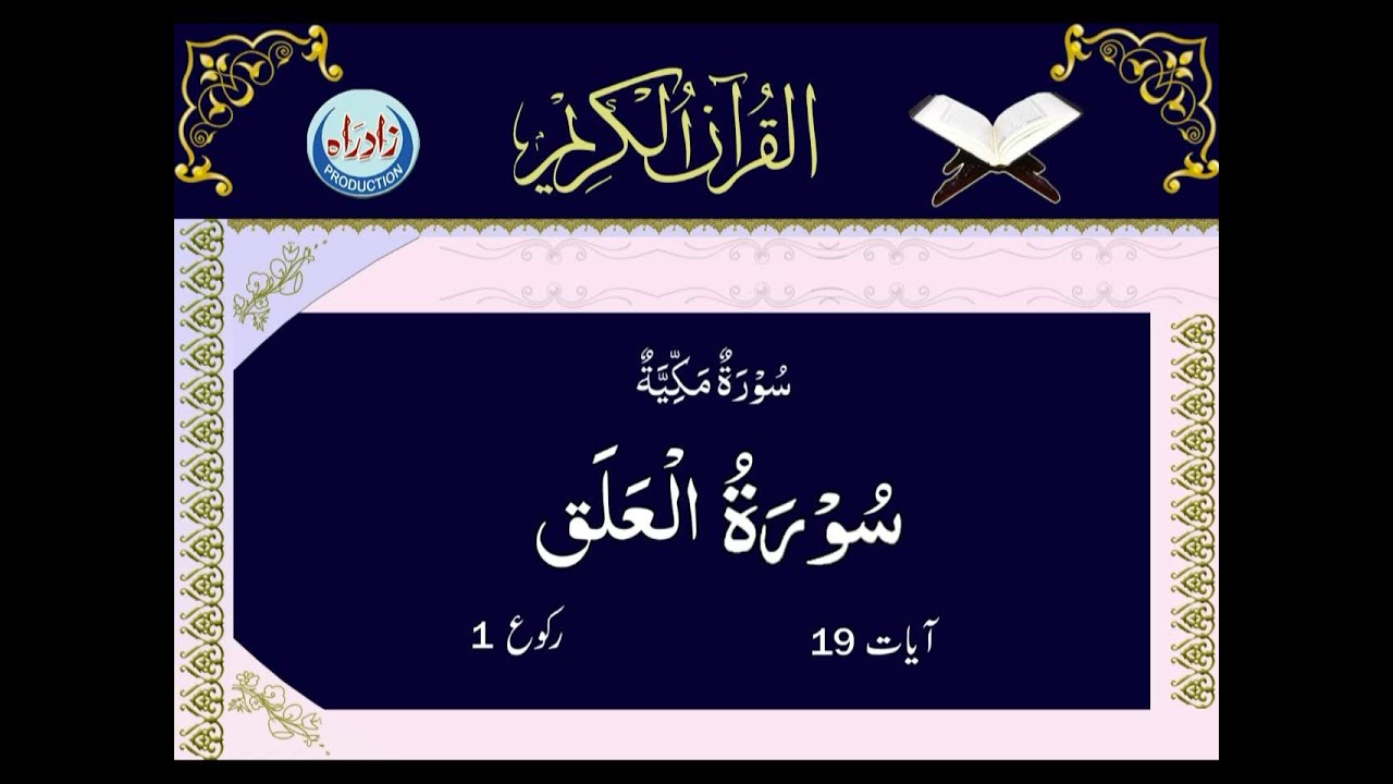 Download 096   Surah Al Alaq with Urdu translation by Mohsin Najafi