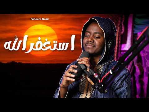 Astagfirullah - Faheem Nazir (Nasheed)