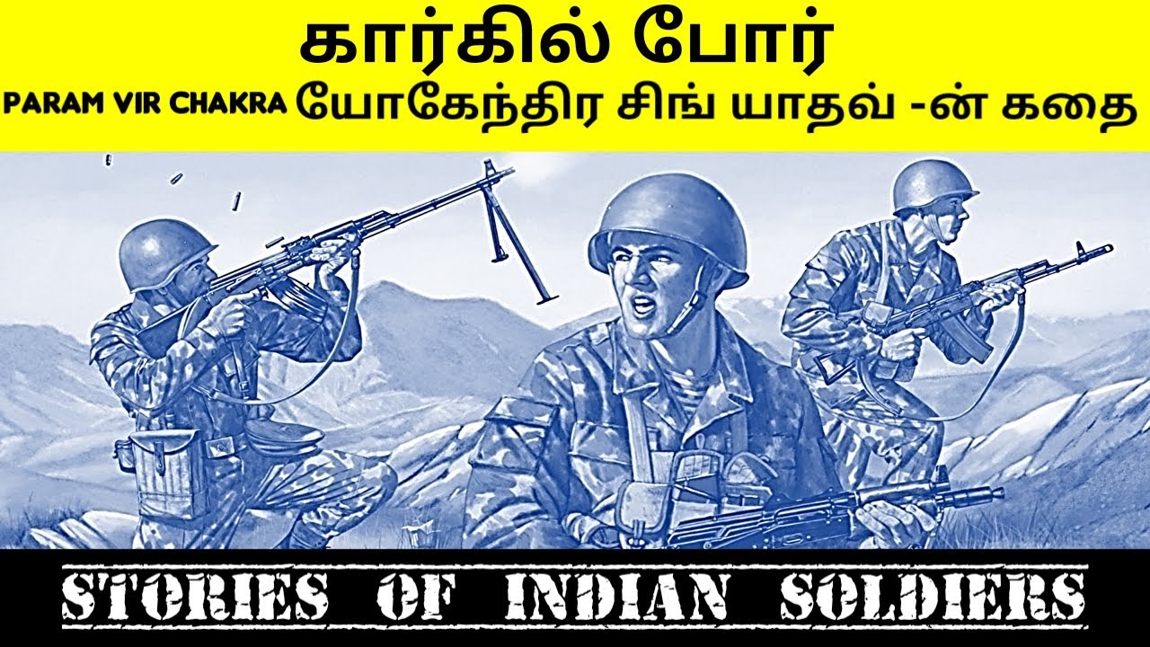 Story of Yogendra Singh Yadav | Param Vir Chakra |Kargil War | Tamil